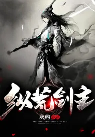《纵荒剑主》小说封面