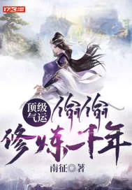 《顶级气运，偷偷修炼千年》小说封面