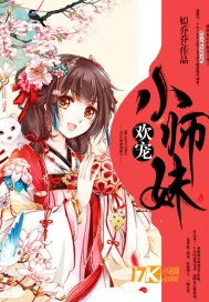 《欢宠小师妹》小说封面