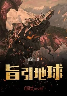 《旨引地球》小说封面