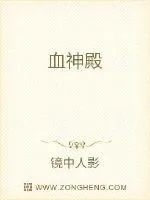 《血神殿》小说封面