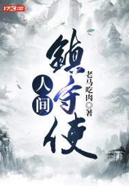 《人间镇守使》小说封面