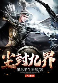 《尘封九界》小说封面