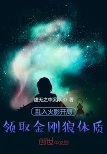 《乱入火影开局领取金刚狼体质》小说封面