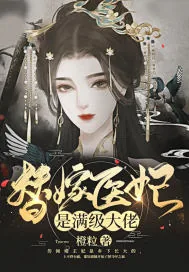 《替嫁医妃是满级大佬》小说封面