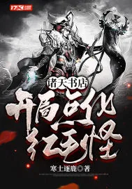 《诸天书店：开局点化红毛怪》小说封面