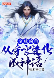 《全球凶兽：从守宫进化成神话》小说封面
