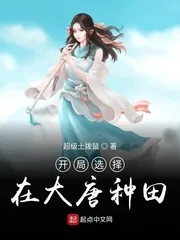 《开局选择在大唐种田》小说封面
