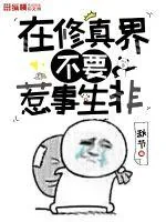 《在修真界不要惹事生非》小说封面