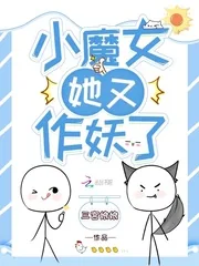 《小魔女她又作妖了》小说封面