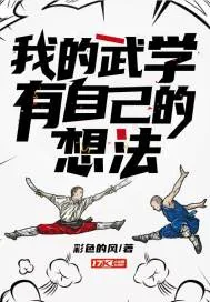 《我的武学有自己的想法》小说封面