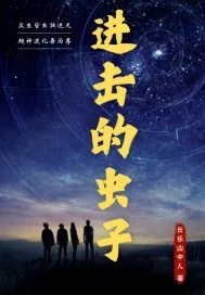《进击的虫子》小说封面