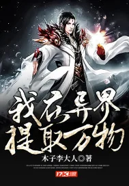《我在异界提取万物》小说封面