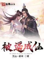 《被逼成仙》小说封面