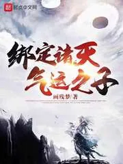 《绑定诸天气运之子》小说封面