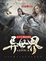 《这不是我想要的异世界》小说封面