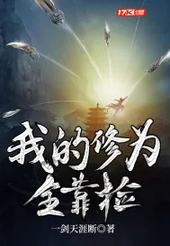 《我的修为全靠捡》小说封面