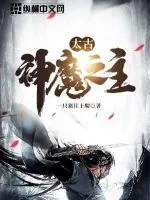《太古神魔之主》小说封面