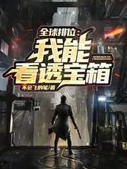 《全球排位：我能看透宝箱》小说封面