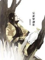 《异世管理员》小说封面
