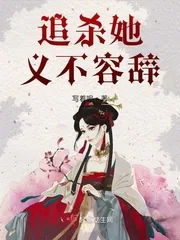 《追杀她义不容辞》小说封面