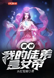 《震惊！我的徒弟是女帝》小说封面