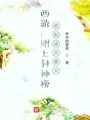 《西游：刚上封神榜，收割诸天香火》小说封面