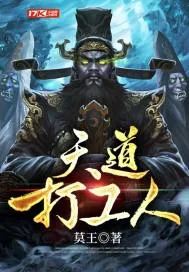 《天道打工人》小说封面