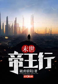 《末世帝王行》小说封面
