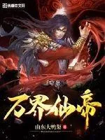 《万界仙帝》小说封面