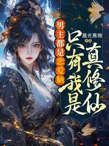 《男主都是恋爱脑，只有我是真修仙》小说封面