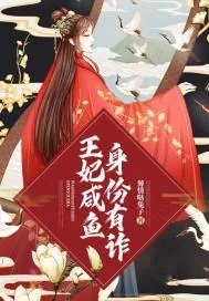 《王妃咸鱼身份有诈》小说封面