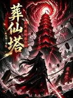 《葬仙塔，葬天，葬地，葬众仙》小说封面