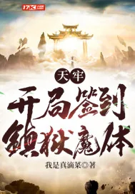 《天牢:开局签到镇狱魔体》小说封面