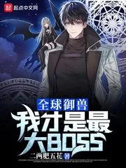 《全球御兽：我才是最大BOSS》小说封面
