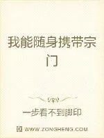 《我能随身携带宗门》小说封面