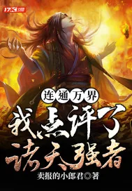 《连通万界：我点评了诸天强者！》小说封面