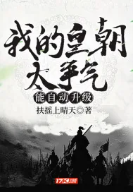 《我的皇朝太争气,能自动升级》小说封面