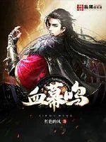 《血幕鸣》小说封面