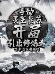 《手动灵气复苏，开局引出修炼者》小说封面