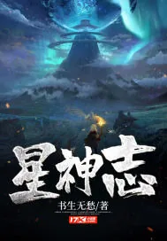 《星神志》小说封面