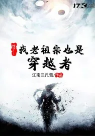 《惊了!我老祖宗也是穿越者》小说封面