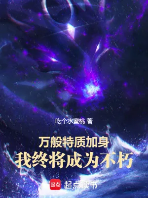 《万般特质加身,我终将成为不朽》小说封面