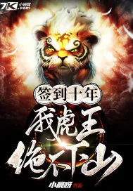 《签到十年，我虎王绝不下山》小说封面