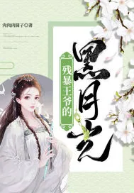 《残暴王爷的黑月光》小说封面