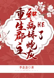 《重生郡主和病娇炮灰HE了》小说封面