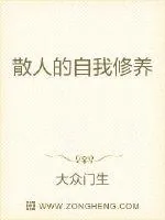 《散人的自我修养》小说封面