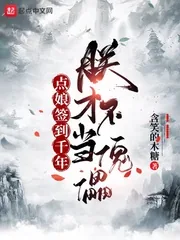 《点娘签到千年,朕才不当傀儡》小说封面