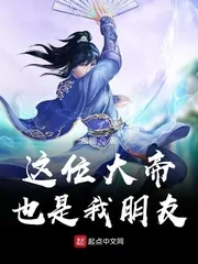 《这位大帝也是我朋友》小说封面