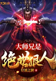 《大师兄是绝世狠人》小说封面